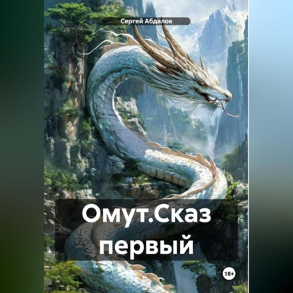 Скачать книгу Омут.Сказ первый