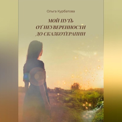 Скачать книгу Мой путь от неуверенности до сказкотерапии