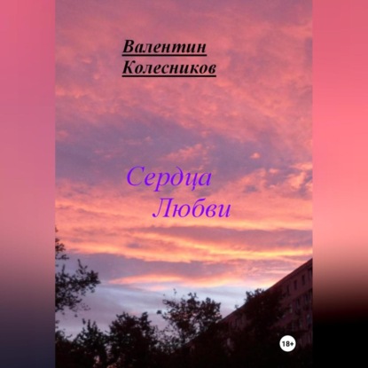 Скачать книгу Сердца Любви