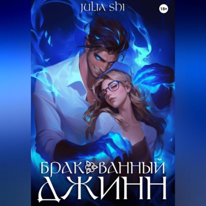 Скачать книгу Бракованный джинн