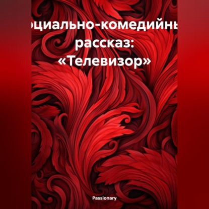 Скачать книгу Социально-комедийный рассказ: «Телевизор»