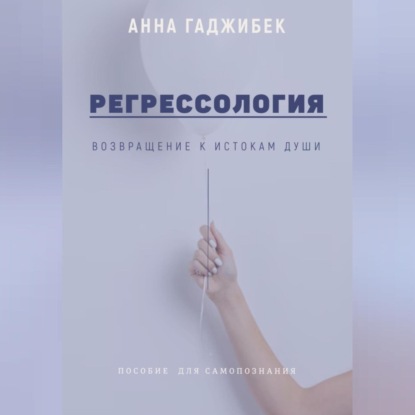 Скачать книгу Регрессология: возвращение к истокам Души