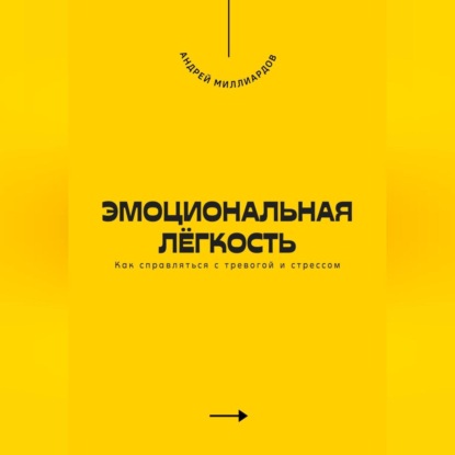Скачать книгу Эмоциональная лёгкость. Как справляться с тревогой и стрессом