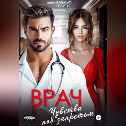 Скачать книгу Врач. Чувства под запретом