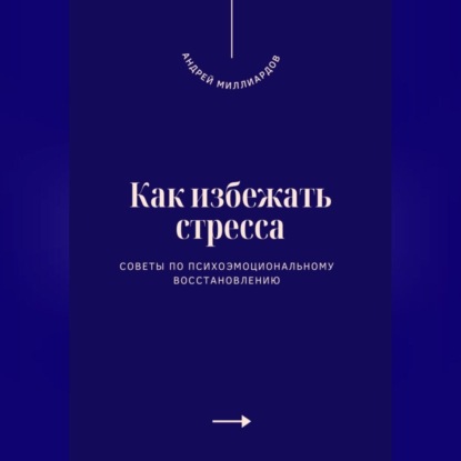 Скачать книгу Как избежать стресса. Советы по психоэмоциональному восстановлению
