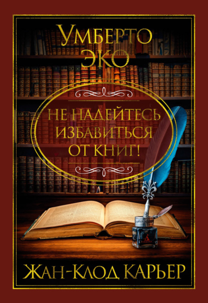 Скачать книгу Не надейтесь избавиться от книг!