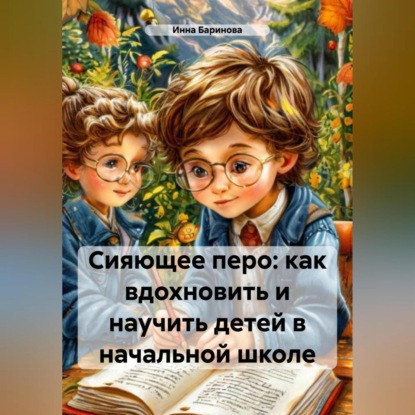 Скачать книгу Сияющее перо: как вдохновить и научить детей в начальной школе