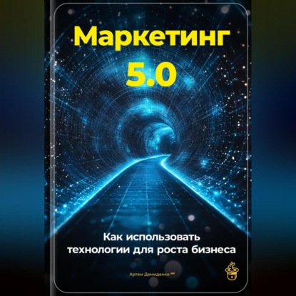 Скачать книгу Маркетинг 5.0: Как использовать технологии для роста бизнеса