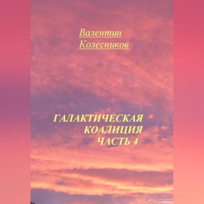 Скачать книгу Галактическая Коалиция. Часть 4