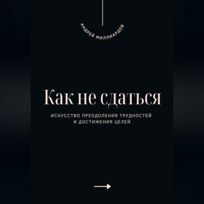 Скачать книгу Как не сдаться. Искусство преодоления трудностей и достижения целей
