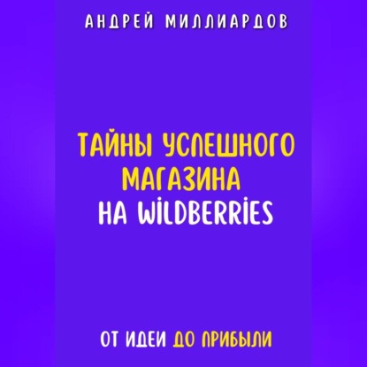 Скачать книгу Тайны успешного магазина на Wildberries. От идеи до прибыли