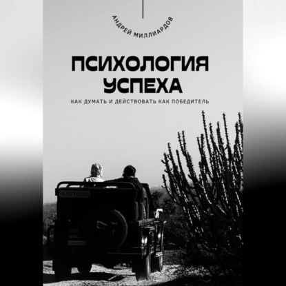 Скачать книгу Психология успеха. Как думать и действовать как победитель