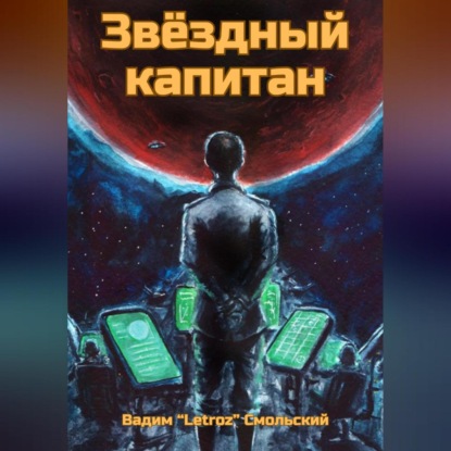 Скачать книгу Звёздный капитан