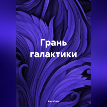 Скачать книгу Грань галактики