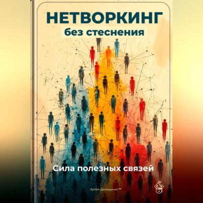 Скачать книгу Нетворкинг без стеснения: Сила полезных связей