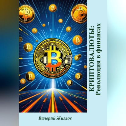 Скачать книгу Криптовалюты: Революция в финансах