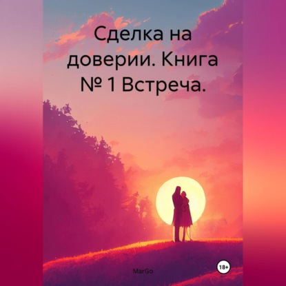 Скачать книгу Сделка на доверии. Книга № 1 Встреча.