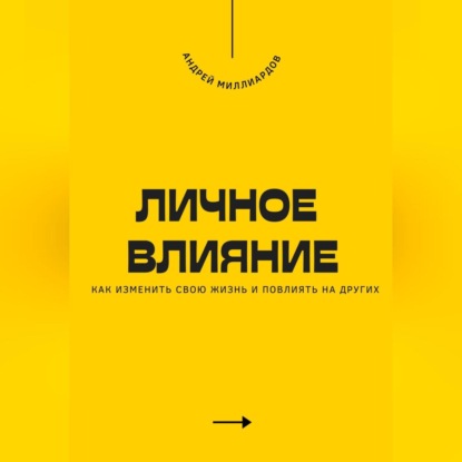 Скачать книгу Личное влияние. Как изменить свою жизнь и повлиять на других