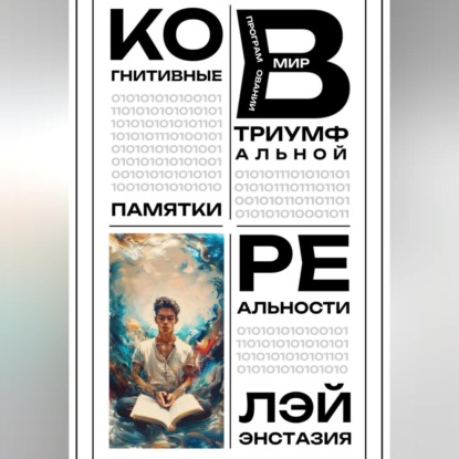 Скачать книгу Когнитивные памятки в программировании триумфальной реальности