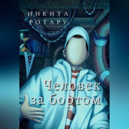 Скачать книгу Человек за бортом