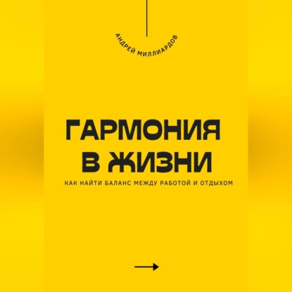 Скачать книгу Гармония в жизни. Как найти баланс между работой и отдыхом