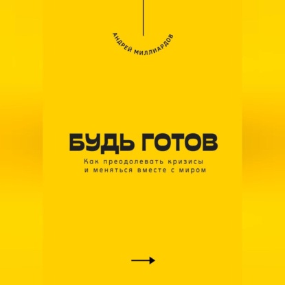 Скачать книгу Будь готов. Как преодолевать кризисы и меняться вместе с миром