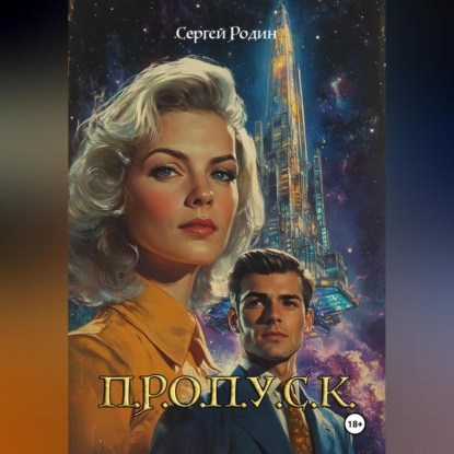 Скачать книгу П.Р.О.П.У.С.К.