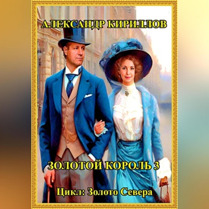 Скачать книгу Золотой король 3