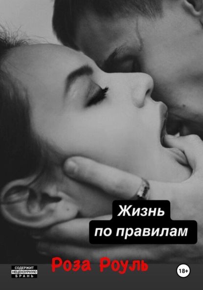 Скачать книгу Жизнь по правилам