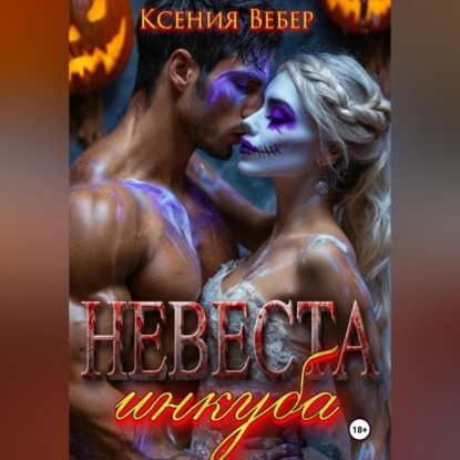 Скачать книгу Невеста инкуба