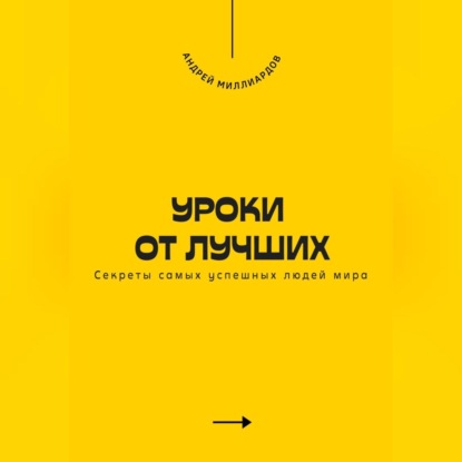 Скачать книгу Уроки от лучших. Секреты самых успешных людей мира