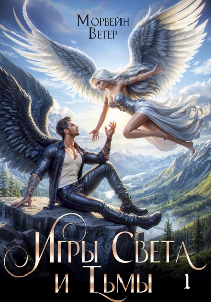 Скачать книгу Игры света и тьмы. Том 1