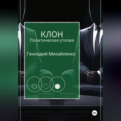 Скачать книгу КЛОН