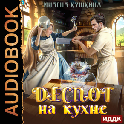 Скачать книгу Деспот на кухне