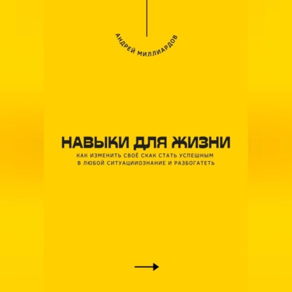 Скачать книгу Навыки для жизни. Как стать успешным в любой ситуации