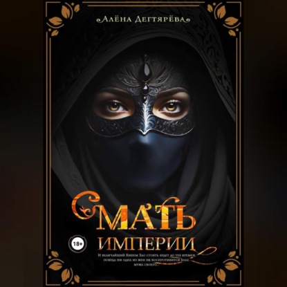 Скачать книгу Мать империи