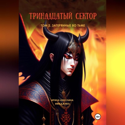 Скачать книгу Тринадцатый сектор. Том 2. Затерянные во тьме