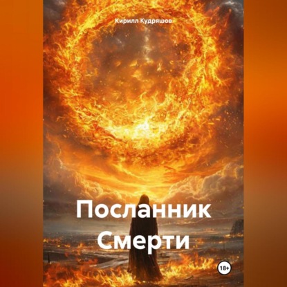 Скачать книгу Посланник Смерти