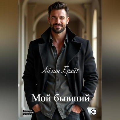 Скачать книгу Мой бывший