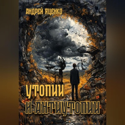 Скачать книгу Утопии и антиутопии