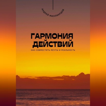 Скачать книгу Гармония действий. Как совместить мечты и реальность