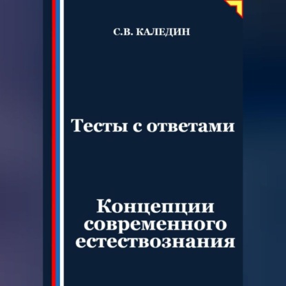 Скачать книгу Тесты с ответами. Концепции современного естествознания
