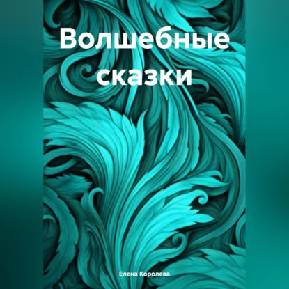 Скачать книгу Волшебные сказки