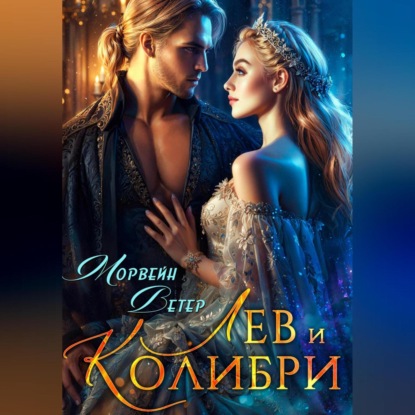 Скачать книгу Лев и колибри