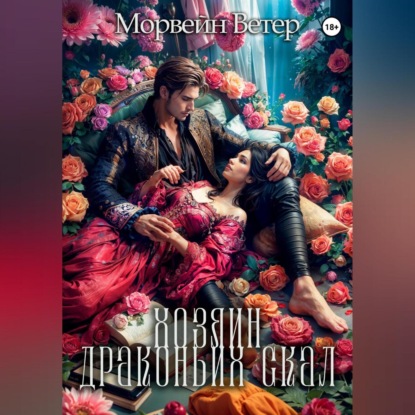 Скачать книгу Хозяин Драконьих Скал