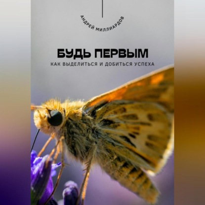 Скачать книгу Будь первым. Как выделиться и добиться успеха