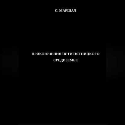 Скачать книгу Приключения Пети Пятницкого. Средиземье.