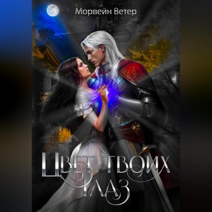 Скачать книгу Цвет твоих глаз