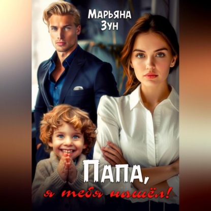 Скачать книгу Папа, я тебя нашёл!