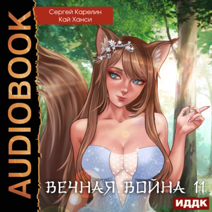 Скачать книгу Вечная Война. Книга 11. Барьер